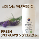 フレッシュUVクリーム