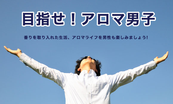 目指せ！アロマ男子