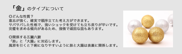 陰陽五行「金」タイプ