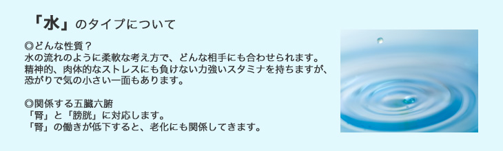 陰陽五行「水」タイプ