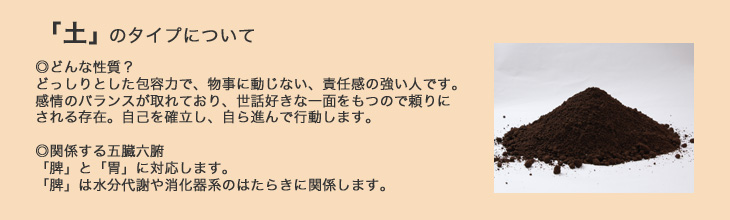 陰陽五行「土」タイプ