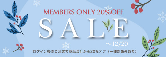 12月会員限定セール