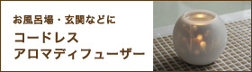 コードレス、乾電池式アロマディフューザー