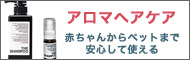 アロマヘアケア