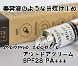 アロマレコルトアウトドアクリーム
