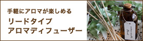 リードディフューザー