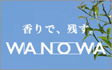 香りで残す、WANOWAシリーズ