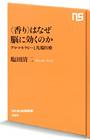 香りはなぜ脳に効くのか　本