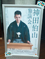 神田伯山独演会