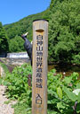 白神山地入口
