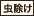 使い方 用途