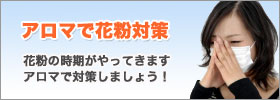 アロマで花粉症対策 アロマオイル使い方