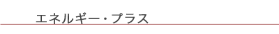 Dr.エバーハルト エネルギー・プラス マッサージオイル