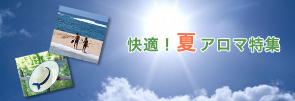 アロマで夏を快適に